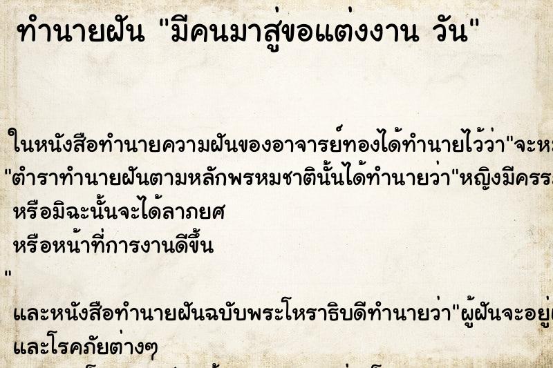 ทำนายฝันทำนายฝันมีคนมาสู่ขอแต่งงานวัน